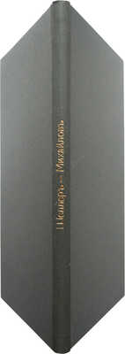 [Собрание В.Г. Лидина]. Фаресов А.И. Александр Константинович Шеллер. Биография и мои о нем воспоминания. СПб., 1901.